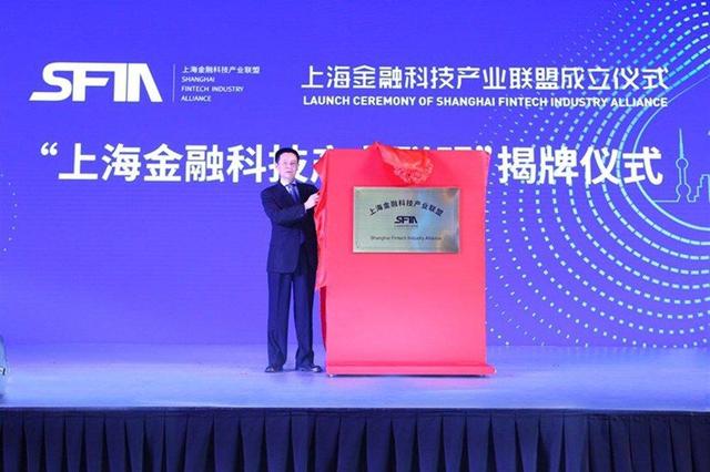 服务金融科技高质量发展 上海金融科技产业联盟