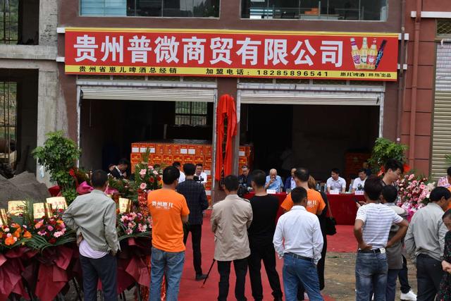 贵州普微商贸有限公司开业庆典圆满举行 贵州普微商贸有限公司开业庆典圆满举行