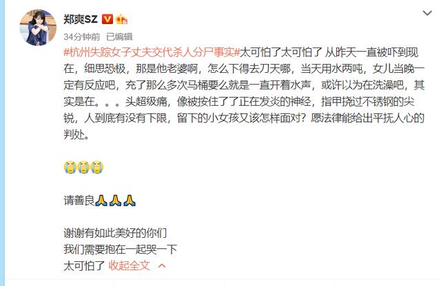 女子|郑爽就杭州女子失踪案发声 传播未经证实细节被痛斥对家属二次伤害