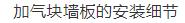 看看国外墙体自保温技术在钢结构框架的装配式建筑应用