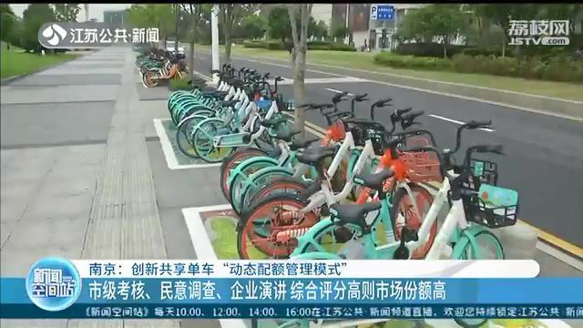 综合评分高则市场份额高！南京创新共享单车&ldquo;动态配额管理模式&rdquo;