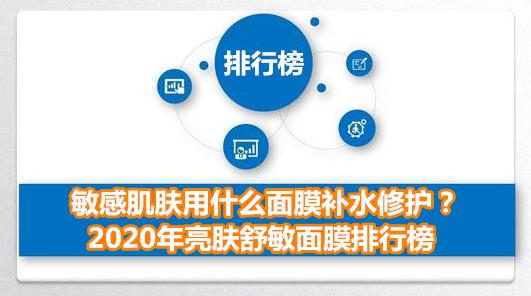 敏感肌肤用什么面膜补水修护？2020年亮肤舒敏面膜排行榜