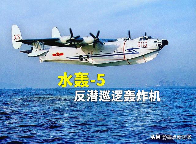 高新六号反潜巡逻机：曝光新型自导深弹，外军