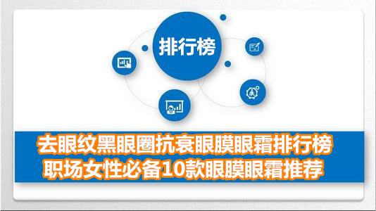 去眼纹黑眼圈抗衰眼膜眼霜排行榜 职场女性必备10款眼膜眼霜推荐