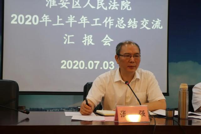 淮安区法院召开2020年上半年工作总结交流汇报会