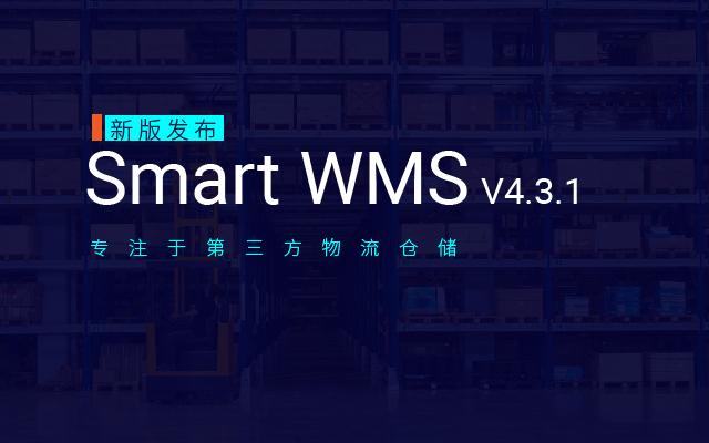 产品升级 | Smart WMS 最新版本V4.3.1发布