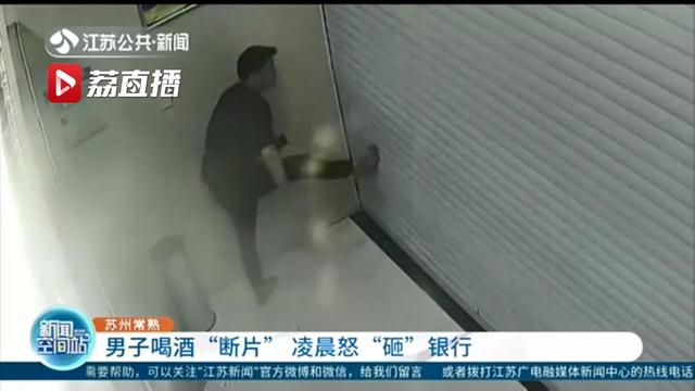 男子:凌晨在银行门口对垃圾桶拳打脚踢还砸门 男子喝一斤多白酒后断片