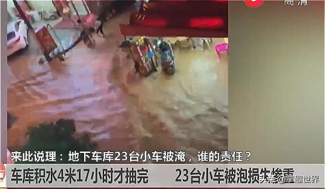 车库水深超4米 新车全成水淹车 大姐：进口新车80万，我才开15天