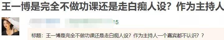 王一博主持《天天》不做功课？不认识嘉宾太尴尬，大张伟屡次提醒