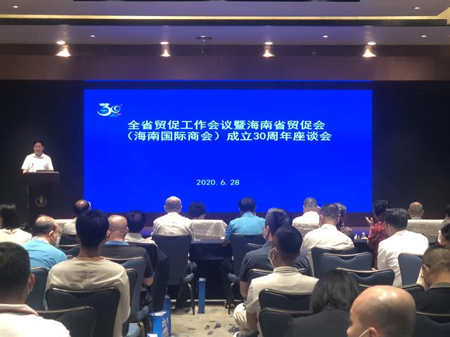 海南省贸促工作会议暨海南省贸促会成立30周年座谈会召开