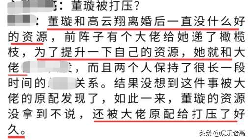 网爆董璇与大佬关系亲密，以提升资源，却被大佬原配发现后打压