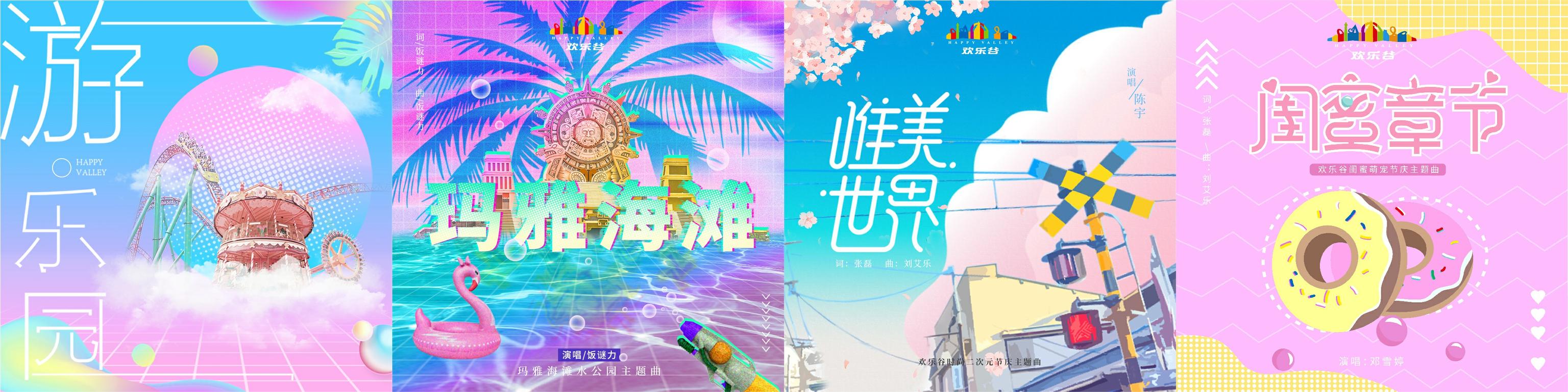 首張主題樂園節慶原創大碟《游·樂園》震撼上線