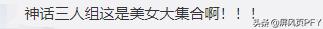 神话三美喊话胡歌，素素人气反转垫底，金莎等