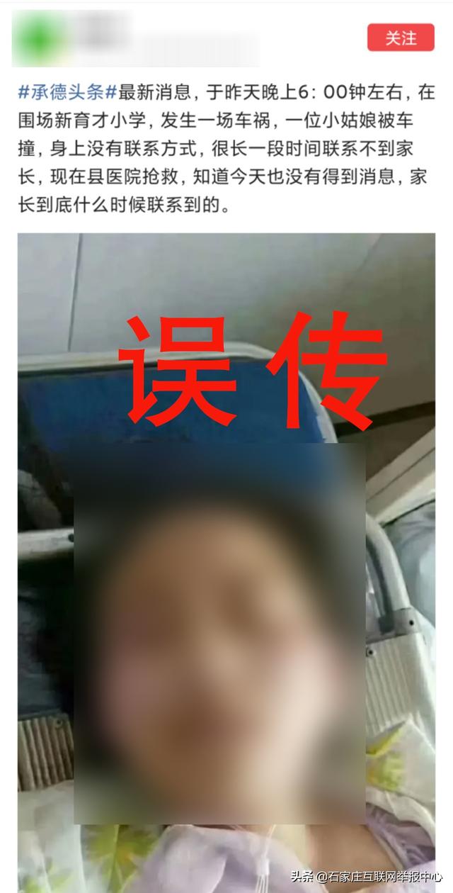 别传了！网传小姑娘发生交通事故地不在石家庄，在沧州！