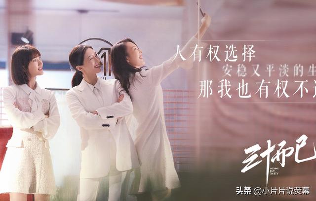 《三十而已》三位女主结局，她们都遇到了属于自己的幸福