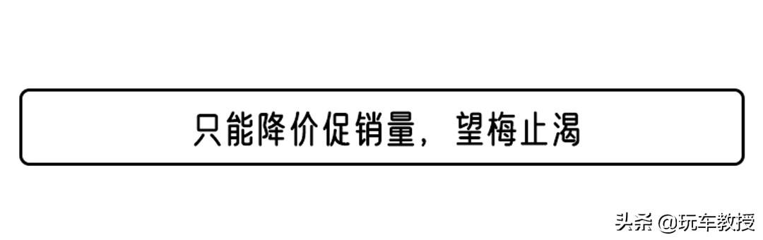 常年降价大5万的品牌合资轿车 为啥不推荐你买？