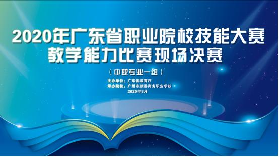 广东省职业院校技能大赛教学能力比赛现场决赛在广州旅商成功举行