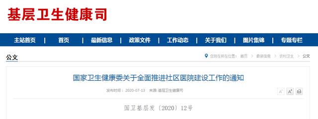 全面推进社区医院建设工作，推广中医药综合服务模式