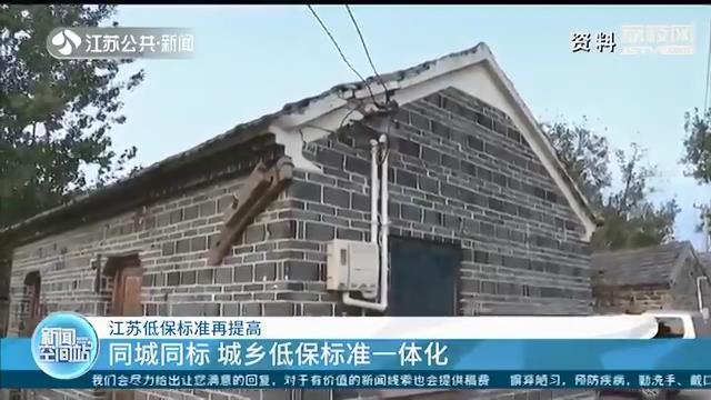 江苏低保标准再提高：平均每人每月771元 同比增长6.3%