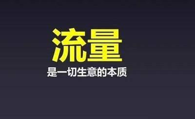 如何获取流量？有哪些渠道？新的引流方式及6个执行步骤