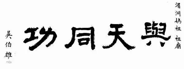 选原国民党津浦铁路护路司令部中将副司令和宿县城防司令 张绩武书法