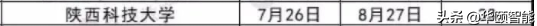 速看！338所高校暑期放假时长公布