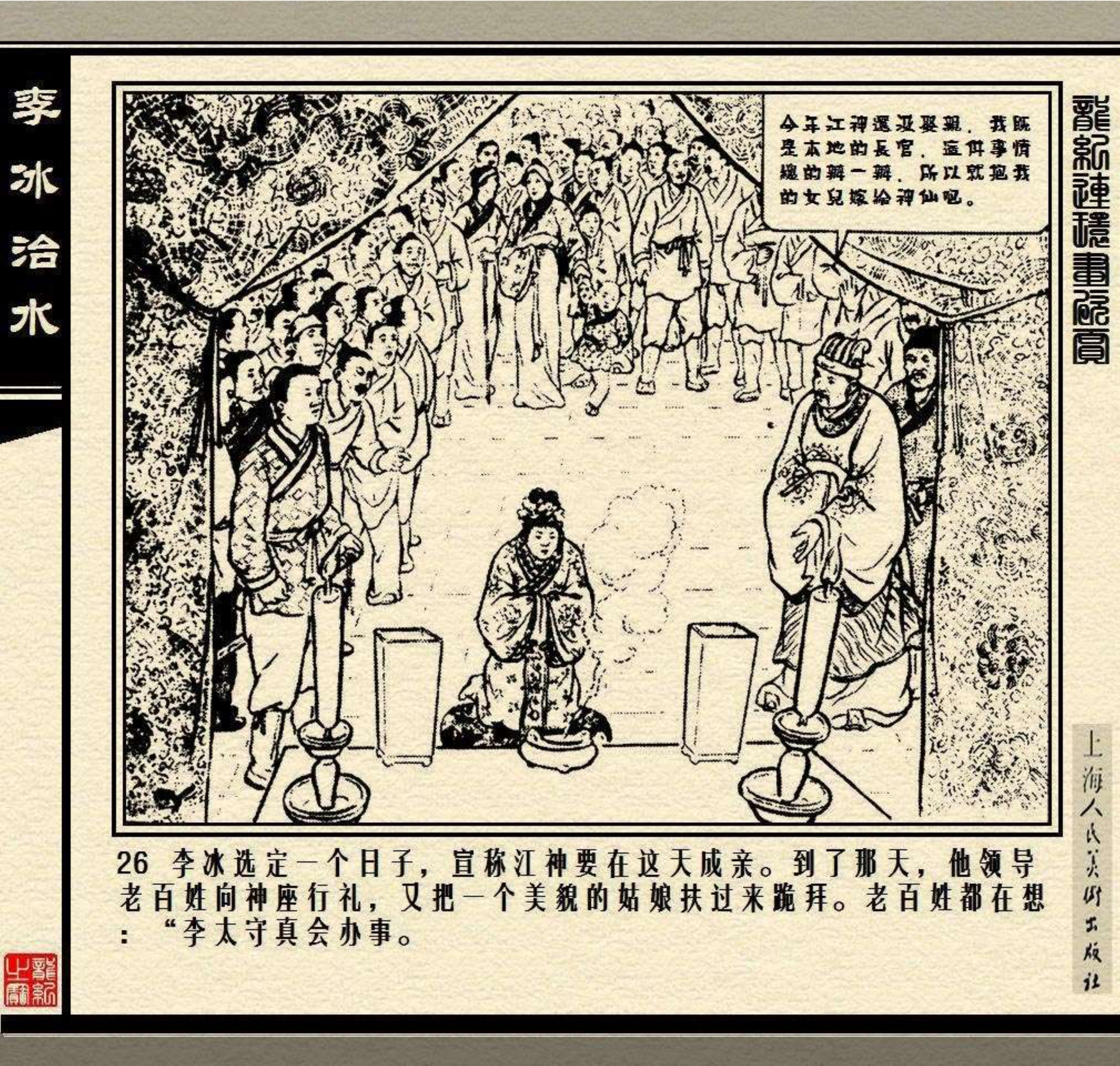 连环画——中国历史人物故事《李冰治水》,绘画:张鹿山