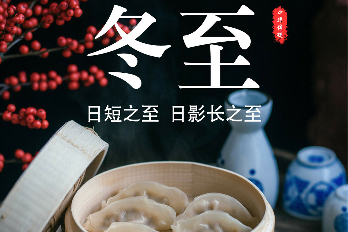 冬至(今年冬至时间为2020年12
