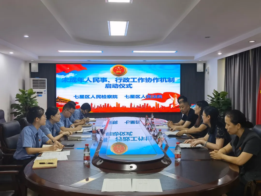 检法携手 | 在法律监督中实现最有利于未成年人原则—七星区检法两院率先共建未成年人民事、行政工作协作机制