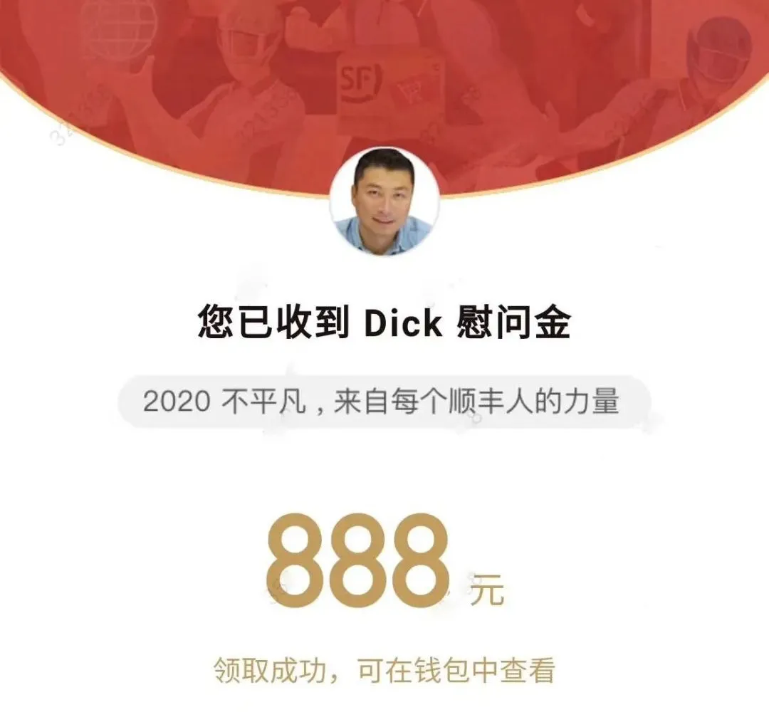 顺丰王卫向全体员工发慰问金，每人888元