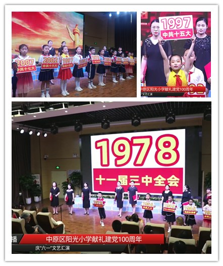 郑州市中原区阳光小学举办献礼建党100周年庆六一文艺汇演