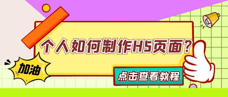 网上在线精美H5推广宣传页面制作详细教