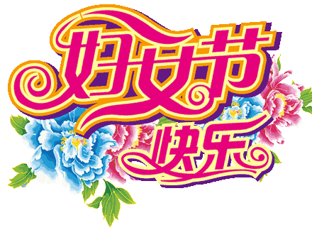 三八女神节祝福语动态图片 好美好美太漂亮了