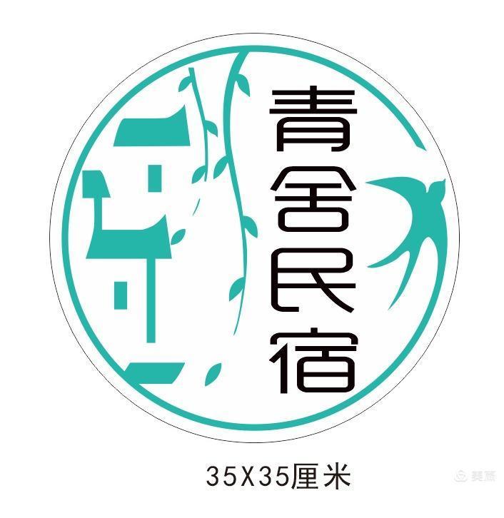 沂水青舍民宿之城南旧事