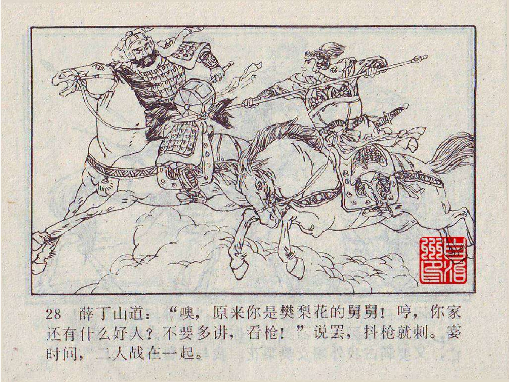 连环画---《薛丁山征西》之《大破青龙关》