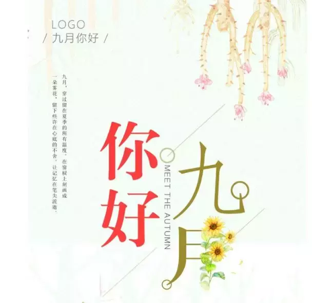 九月的情感句子短句唯美