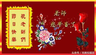 教师节最美的祝福送给最美的老师