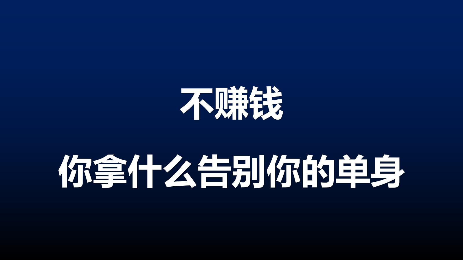 身无分文一天赚2000,一年赚一百万很简单