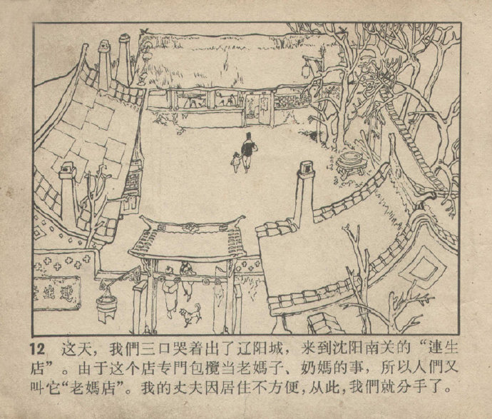 辽宁美术1964年老连环画《三进连生店》绘画 刘馗