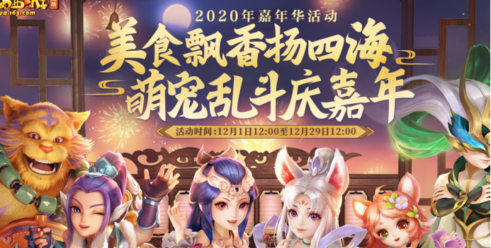 梦幻西游：尾牙宴提前上桌？梦幻嘉年华第一阶段整点活动攻略