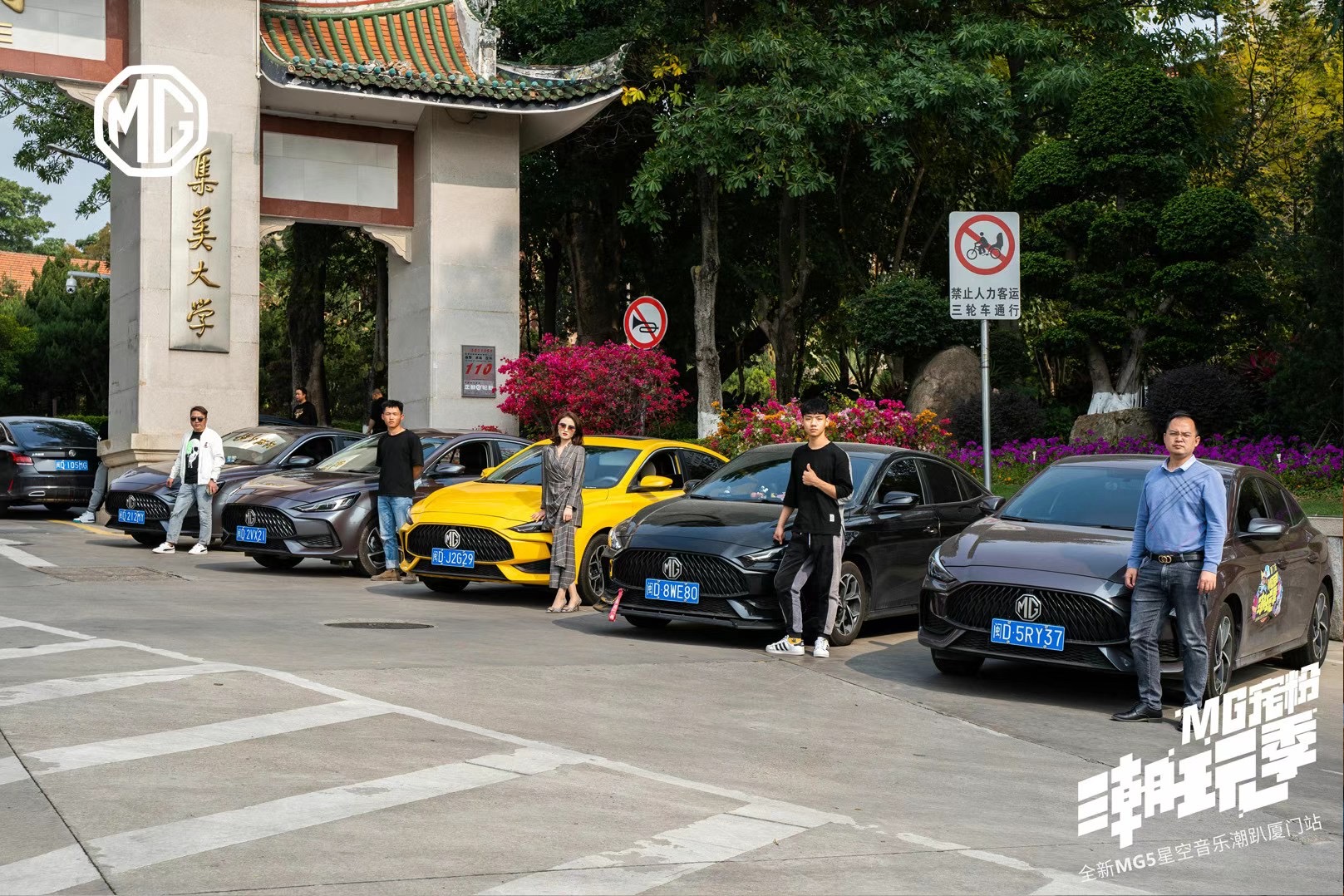 MG 宠粉潮玩季——全新MG5星空音乐潮趴厦门站