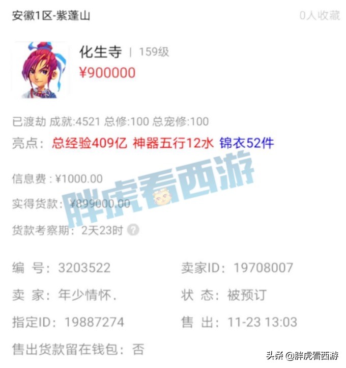 梦幻西游：1104总伤第一剑110万售出，新出神兽超级离火兽