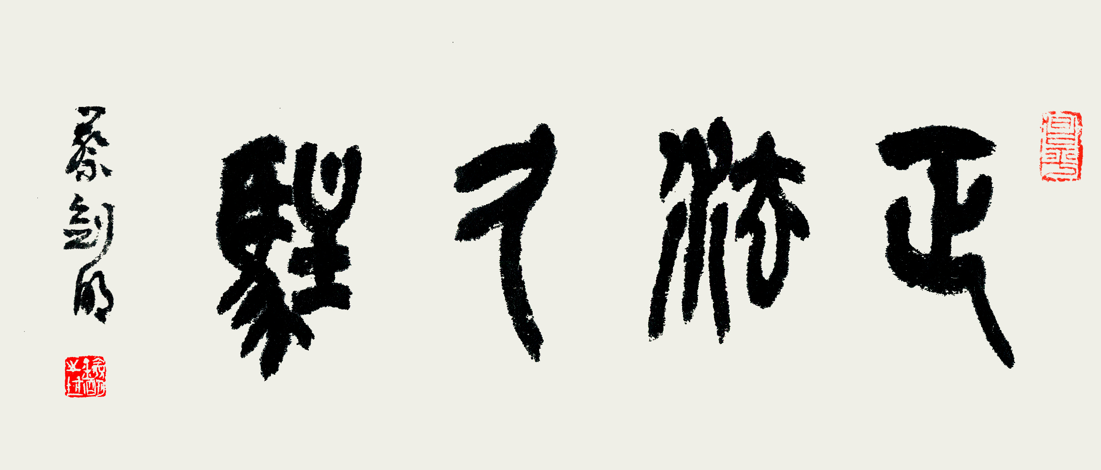 回归自我:蔡剑明四字横批作品