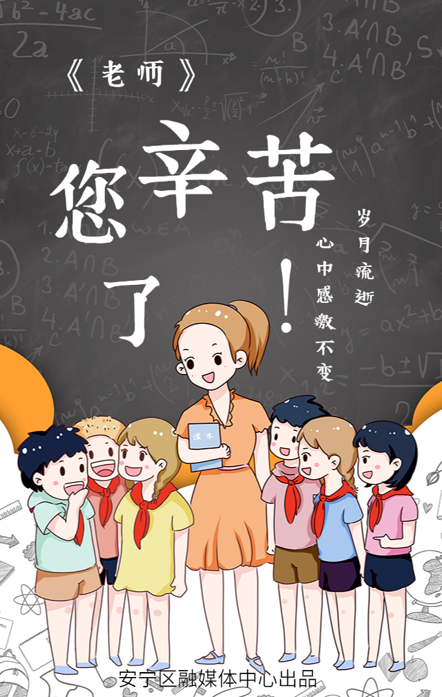 微海报|老师,您辛苦了!祝所有老师节日快乐!