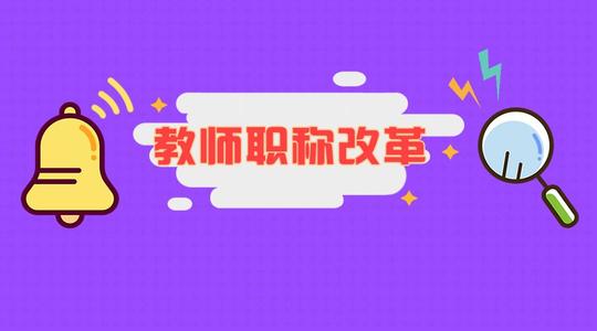 中小学教师职称改革路在何方？渐渐废除之
