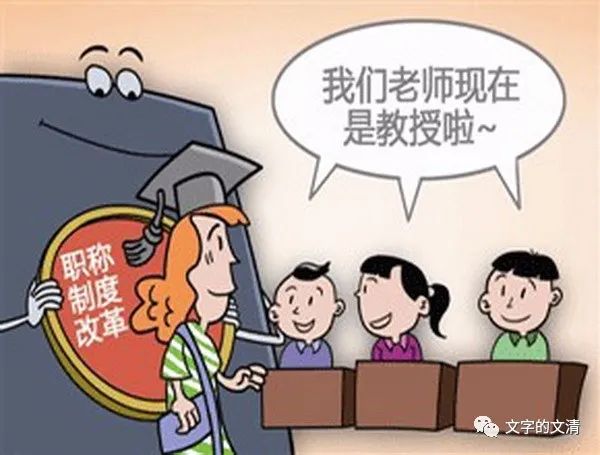 教师职称改革尚待进一步落实完善