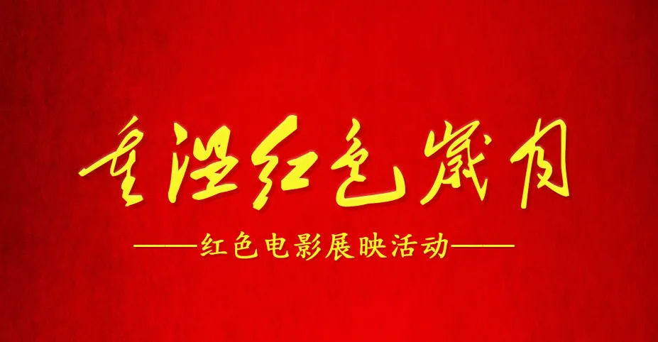 党支部联合院办青年理论学习小组开展"重温红色岁月"红色电影展映活动