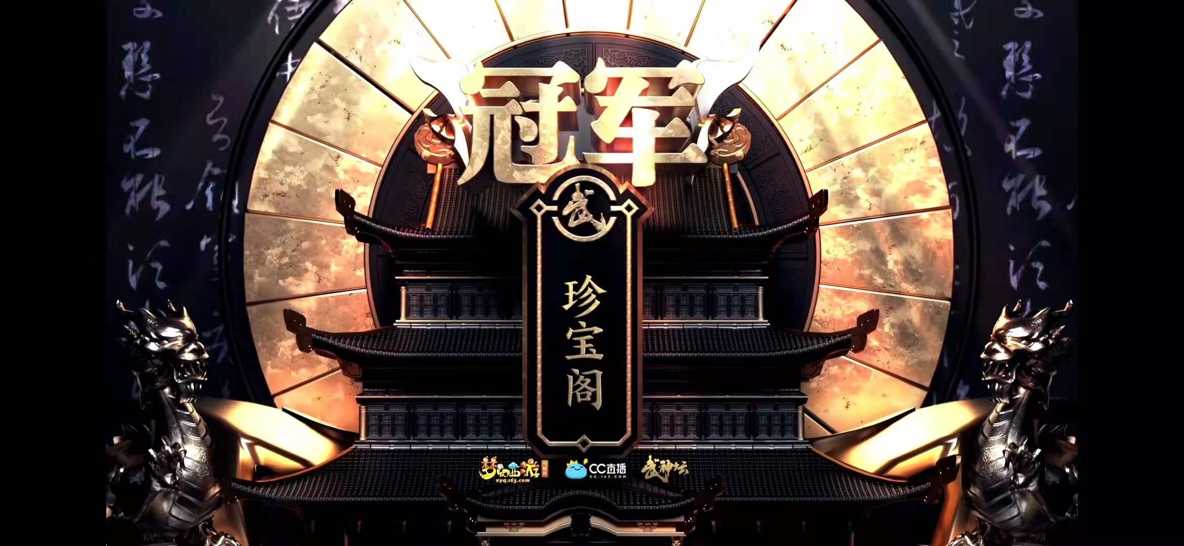 梦幻西游：武神坛年终盘点之珍宝阁—称霸3年难以逾越的王者之师