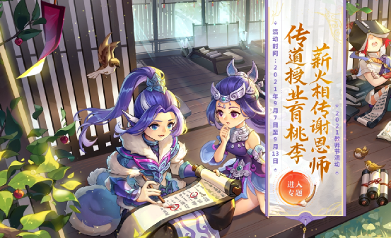 梦幻西游：教师节活动火热来袭！Are you ready?