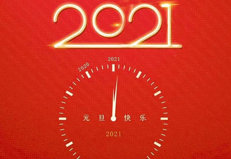 2020再见2021你好句子说说快来自取吧